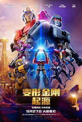變形金剛：起源[電影解說]