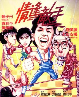 情逢敵手[電影解說]