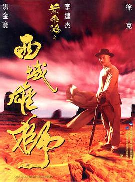 黃飛鴻之西域雄獅[電影解說(shuō)]