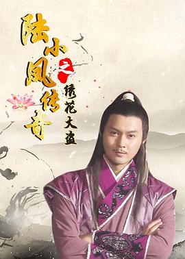 陸小鳳傳奇之繡花大盜[電影解說]