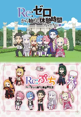 Re：從零開始的休息時間