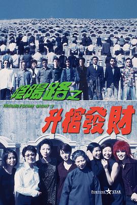 陰陽(yáng)路3：升棺發(fā)財(cái)[電影解說]