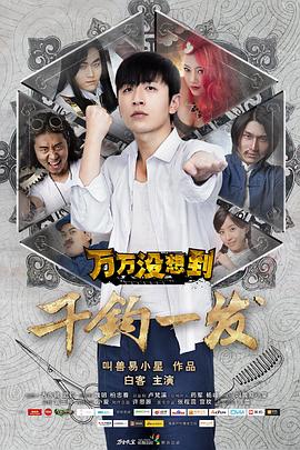萬萬沒想到：千鈞一發(fā)[電影解說]