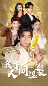 我于人間涅槃