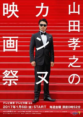 山田孝之的戛納電影節(jié)