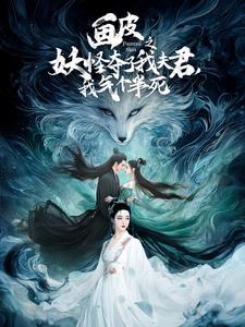 畫(huà)皮之妖怪奪了我夫君，我氣個(gè)半死