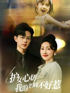 護(hù)女心切我的媽咪不好惹