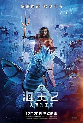 海王2：失落的王國(guó)[電影解說]