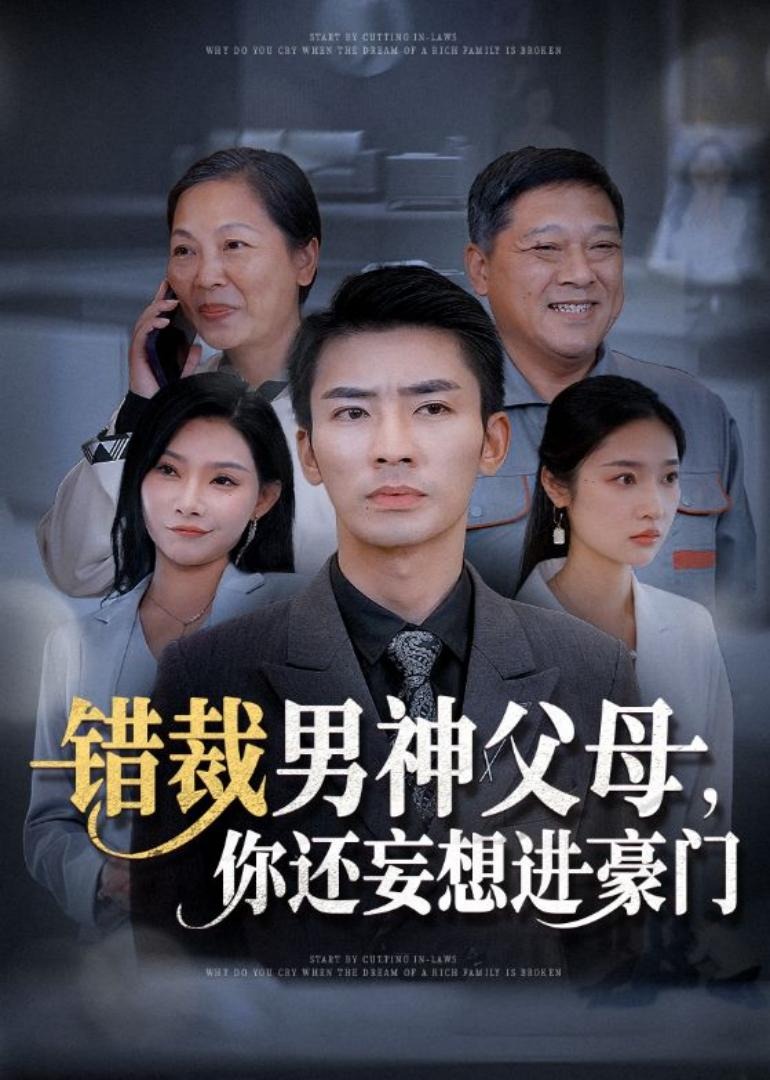 錯裁男神父母，你還妄想進豪門?