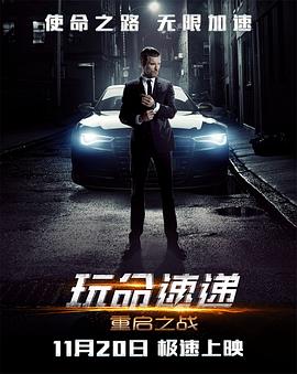 玩命速遞：重啟之戰(zhàn)[電影解說]