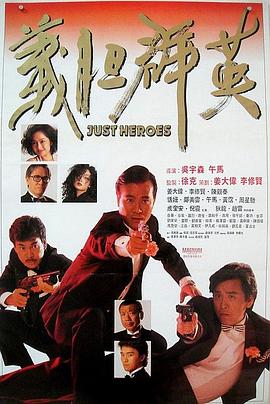 義膽群英[電影解說]