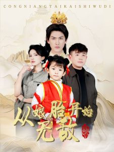 從娘胎開始無(wú)敵