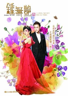 鐘無(wú)艷2010