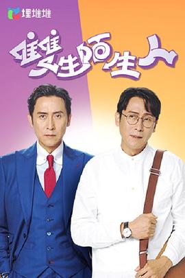 雙生陌生人粵語