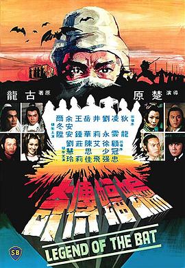 蝙蝠傳奇[電影解說]