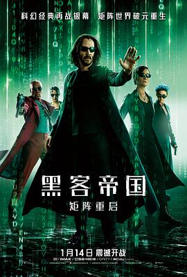 黑客帝國：矩陣重啟[電影解說]