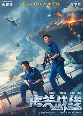 海關(guān)戰(zhàn)線[電影解說]