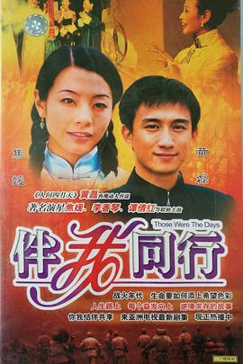 伴我同行粵語