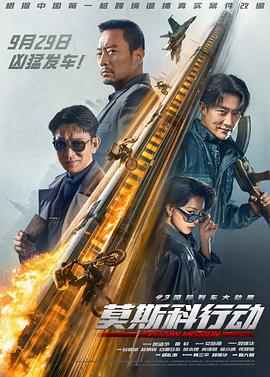 93國(guó)際列車(chē)大劫案：莫斯科行動(dòng)[電影解說(shuō)]