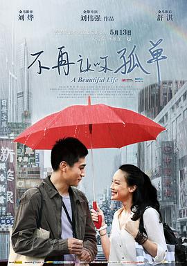 不再讓你孤單[電影解說]