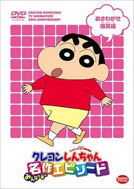 蠟筆小新第10季