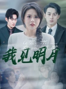 我見(jiàn)明月