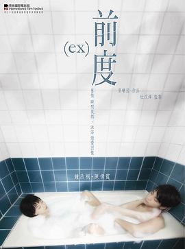 前度[電影解說]