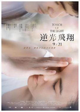 逆光飛翔[電影解說]