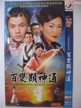 百變顯神通粵語