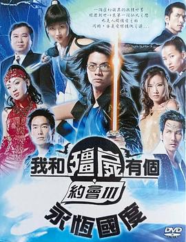 我和僵尸有個約會3國語