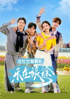 樂(lè)在旅途第三季