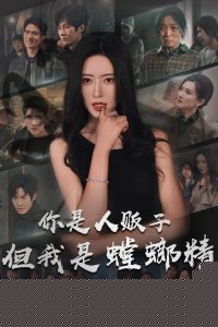 你是人販子但我是螳螂精