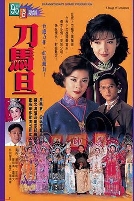 刀馬旦1995粵語(yǔ)