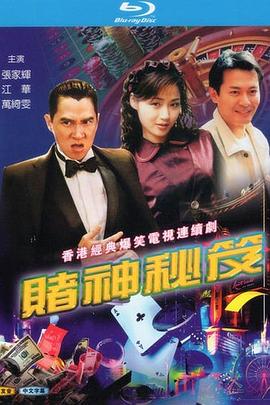 賭神秘笈之賭魔國語