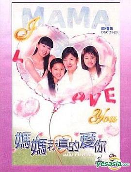 媽媽我真的愛你粵語