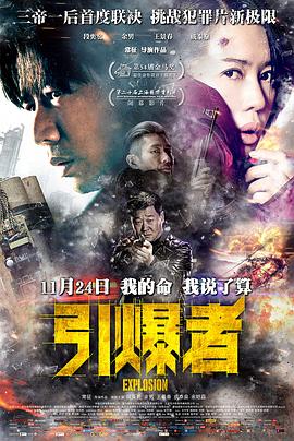 引爆者[電影解說]