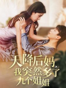 天降后媽，我突然多了九個(gè)姐姐