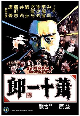 蕭十一郎[電影解說]