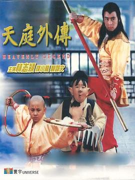 天庭外傳[電影解說]