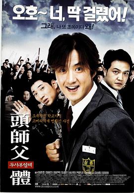 頭師父一體[電影解說]