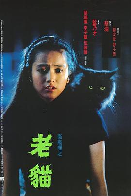 衛(wèi)斯理之老貓[電影解說]
