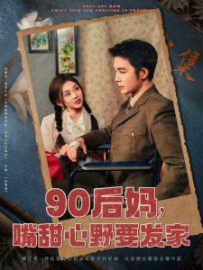 90后媽，嘴甜心野要發(fā)家