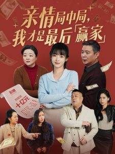 親情局中局，我才是最后贏家