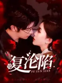 復(fù)淪陷