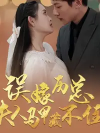 誤嫁歷總夫人馬甲藏不住