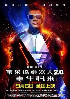 寶萊塢機(jī)器人2.0：重生歸來[電影解說]