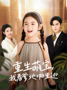 重生萌寶，我看爹地哪里逃