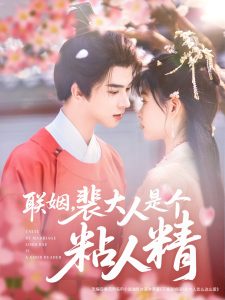聯(lián)姻，裴大人是個粘人精