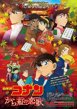 名偵探柯南：唐紅的戀歌[電影解說]