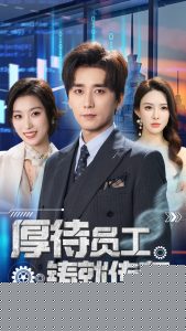 厚待員工鑄就傳奇